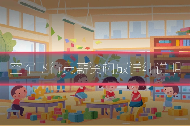 空军飞行员薪资构成详细说明