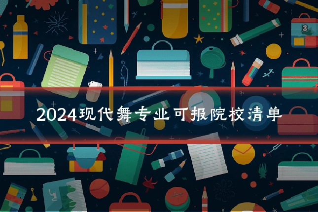 2024现代舞专业可报院校清单