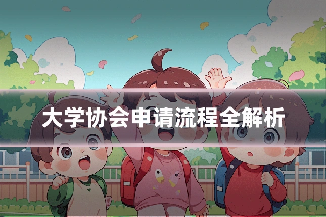 大学协会申请流程全解析