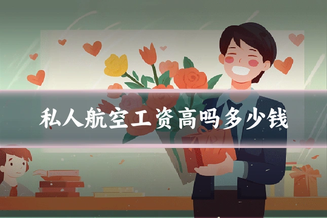 私人航空工资高吗多少钱