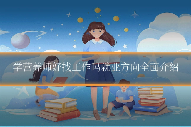 学营养师好找工作吗就业方向全面介绍