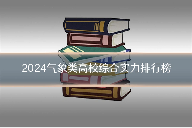 2024气象类高校综合实力排行榜