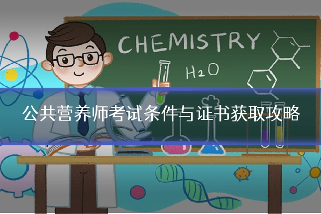 公共营养师考试条件与证书获取攻略