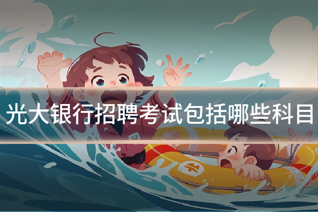 光大银行招聘考试包括哪些科目