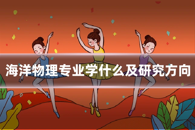 海洋物理专业学什么及研究方向