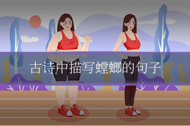 古诗中描写螳螂的句子