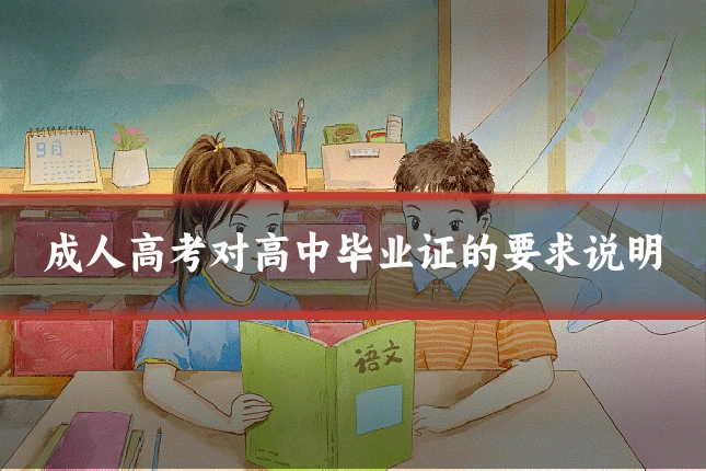 成人高考对高中毕业证的要求说明