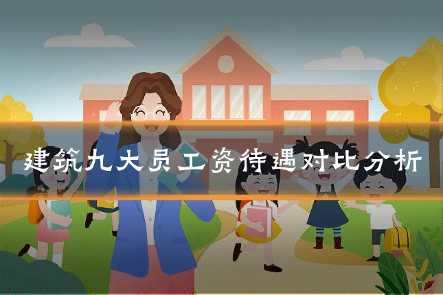 建筑九大员工资待遇对比分析