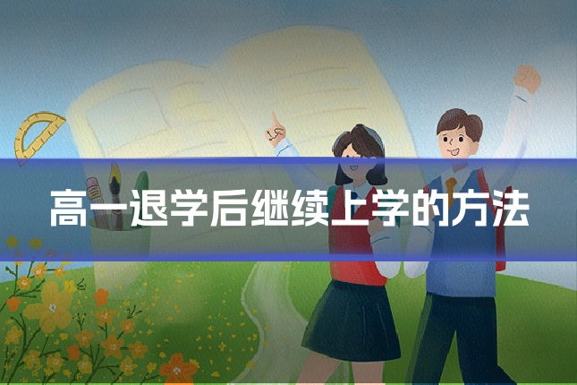 高一退学后继续上学的方法