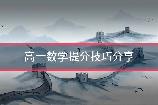 高一数学提分技巧分享