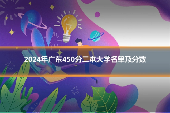 2024年广东450分二本大学名单及分数