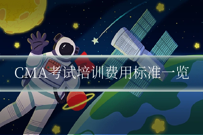 CMA考试培训费用标准一览