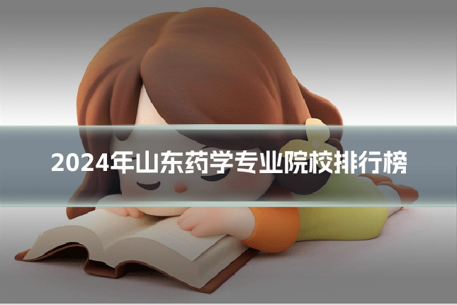 2024年山东药学专业院校排行榜
