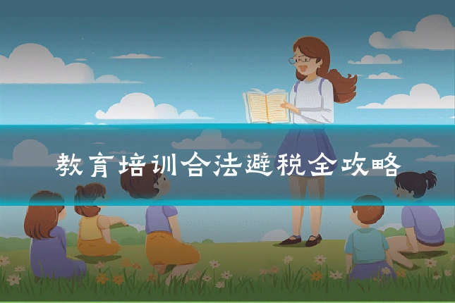 教育培训合法避税全攻略