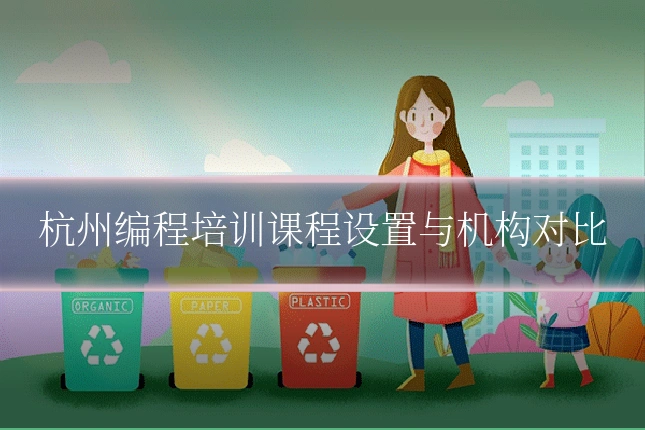 杭州编程培训课程设置与机构对比