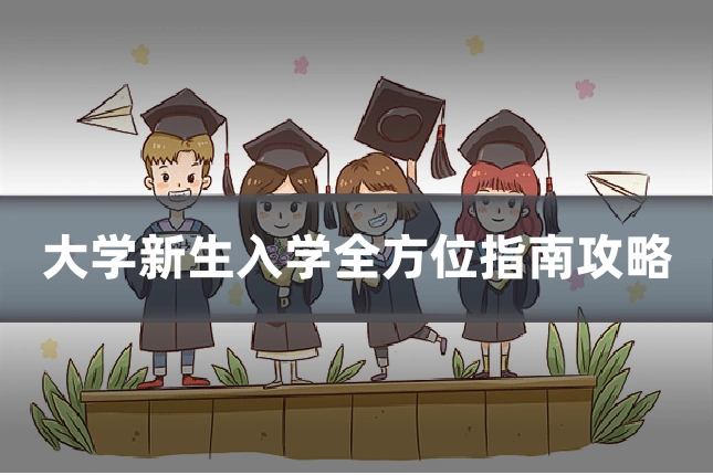 大学新生入学全方位指南攻略