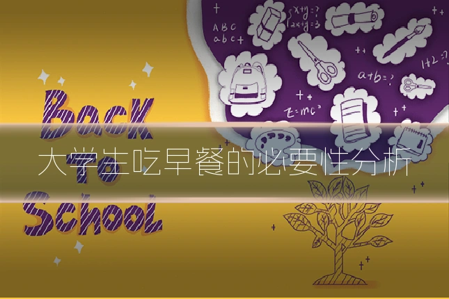 大学生吃早餐的必要性分析