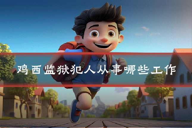 鸡西监狱犯人从事哪些工作