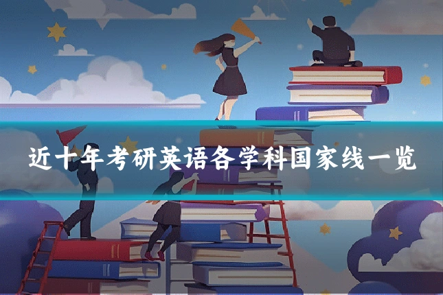 近十年考研英语各学科国家线一览