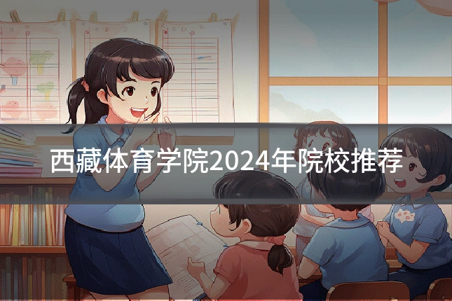 西藏体育学院2024年院校推荐