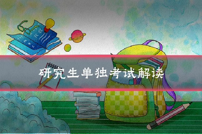 研究生单独考试解读