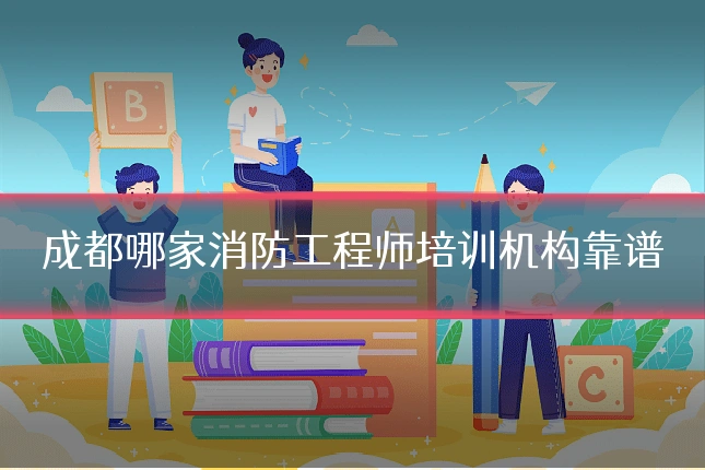 成都哪家消防工程师培训机构靠谱