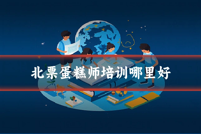 北票蛋糕师培训哪里好