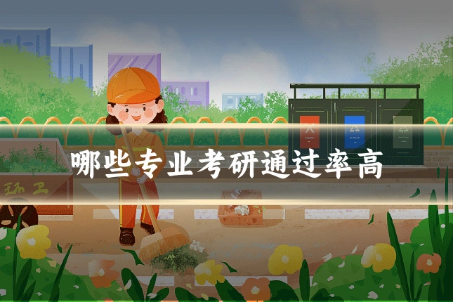 哪些专业考研通过率高