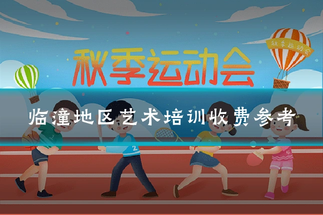 临潼地区艺术培训收费参考