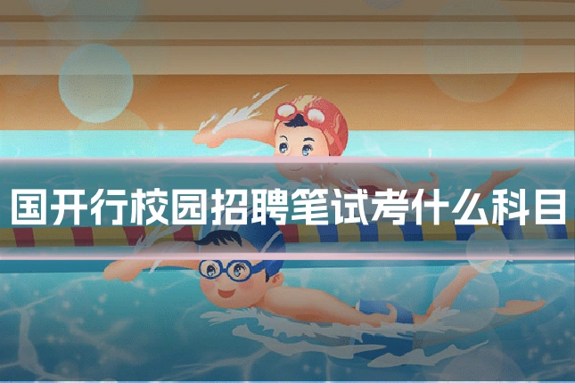 国开行校园招聘笔试考什么科目