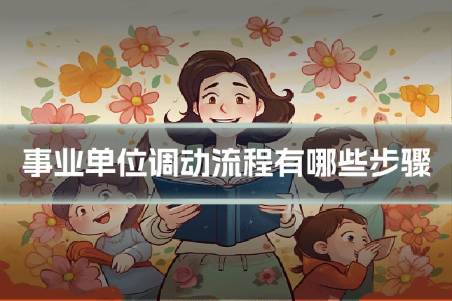 事业单位调动流程有哪些步骤