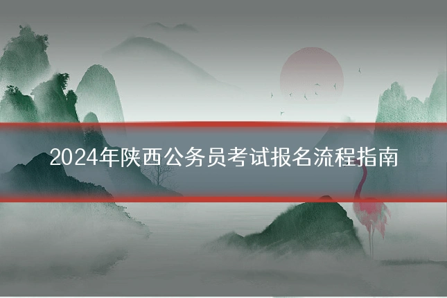 2024年陕西公务员考试报名流程指南