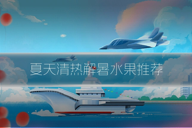 夏天清热解暑水果推荐