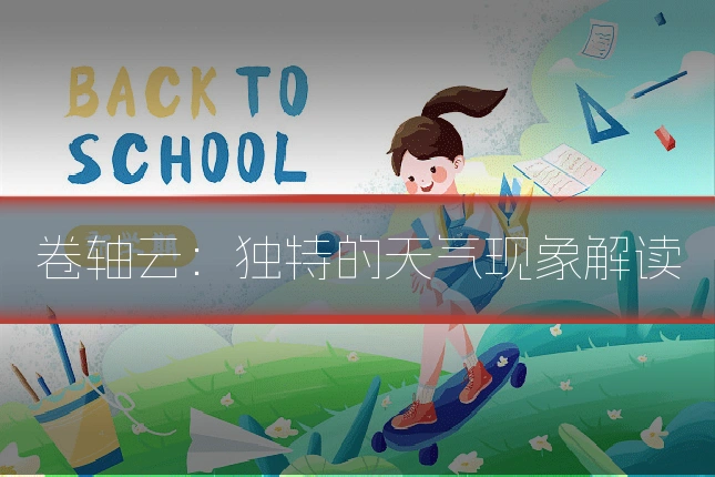 卷轴云：独特的天气现象解读