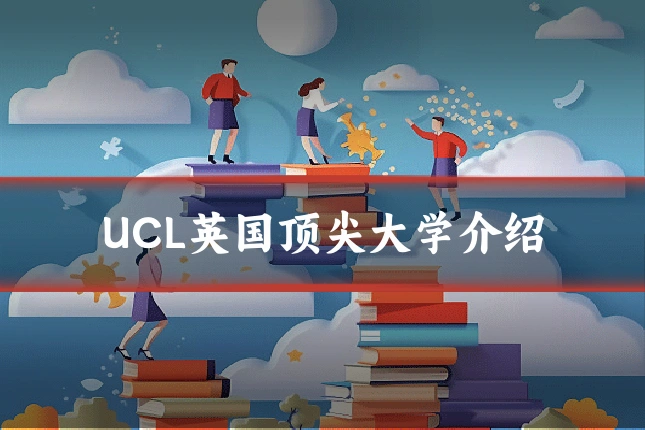 UCL英国顶尖大学介绍