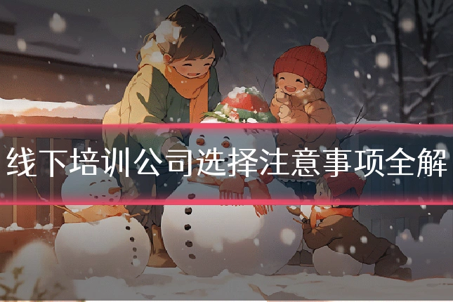 线下培训公司选择注意事项全解