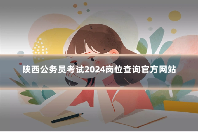 陕西公务员考试2024岗位查询官方网站