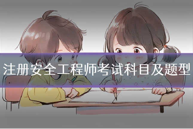注册安全工程师考试科目及题型