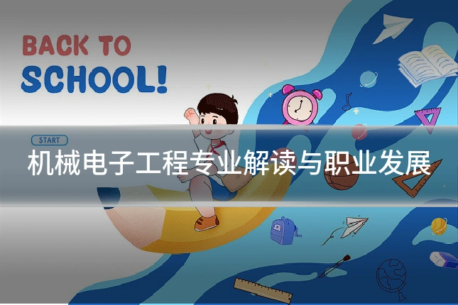 机械电子工程专业解读与职业发展