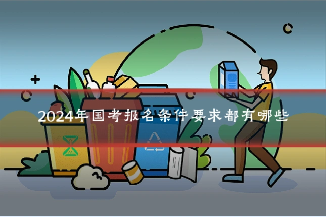 2024年国考报名条件要求都有哪些