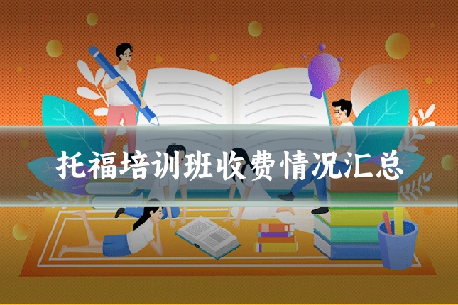 托福培训班收费情况汇总