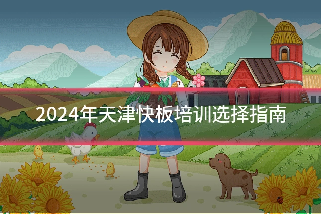 2024年天津快板培训选择指南