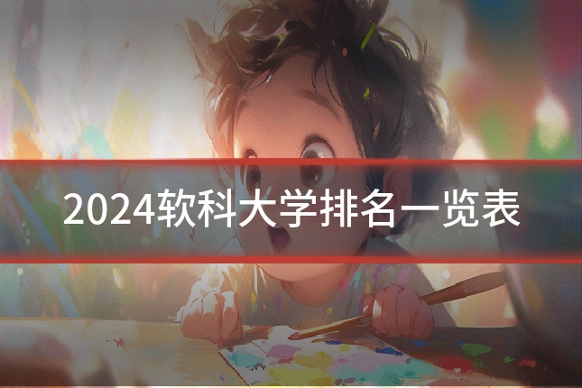 2024软科大学排名一览表