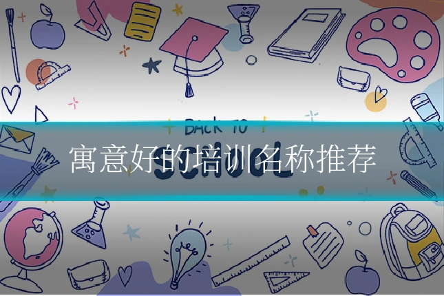 寓意好的培训名称推荐
