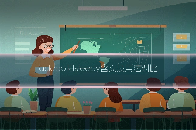 asleep和sleepy含义及用法对比