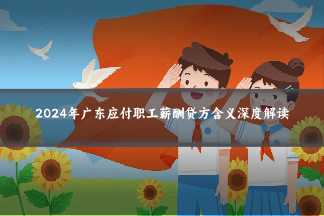 2024年广东应付职工薪酬贷方含义深度解读