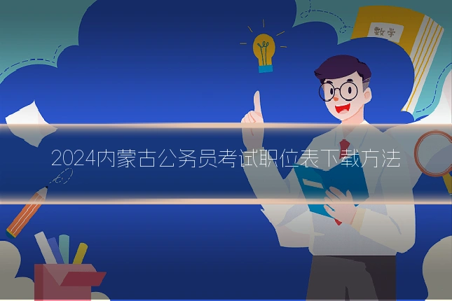 2024内蒙古公务员考试职位表下载方法