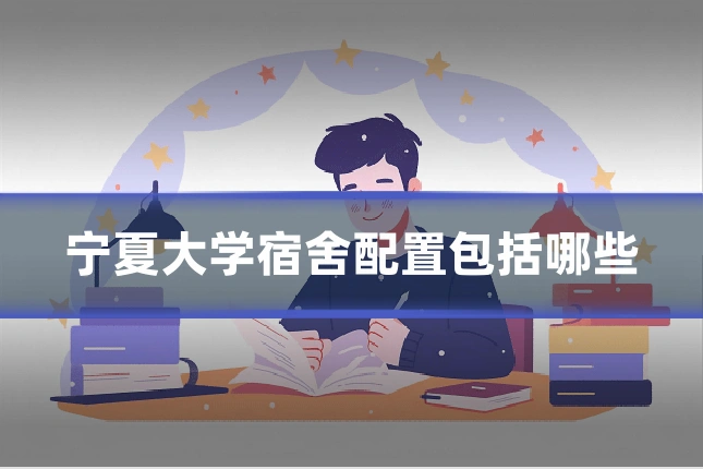 宁夏大学宿舍配置包括哪些