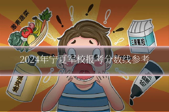 2024年宁夏军校报考分数线参考