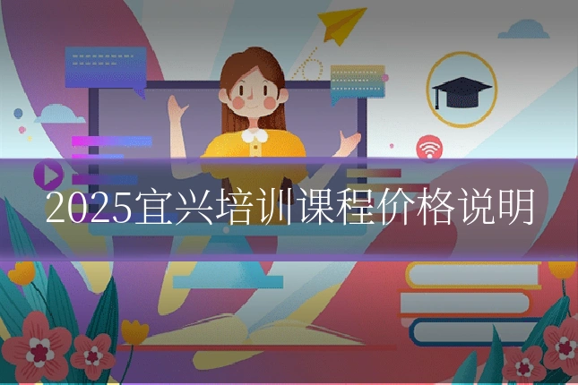 2025宜兴培训课程价格说明